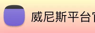威尼斯平台官方网站 Logo